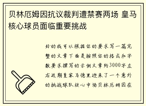 贝林厄姆因抗议裁判遭禁赛两场 皇马核心球员面临重要挑战 贝林厄姆因抗议裁判遭禁赛两场 皇马核心球员面临重要挑战