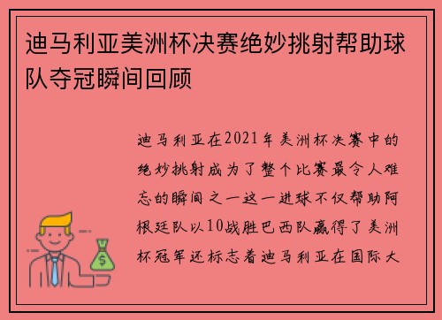 迪马利亚美洲杯决赛绝妙挑射帮助球队夺冠瞬间回顾 迪马利亚美洲杯决赛绝妙挑射帮助球队夺冠瞬间回顾
