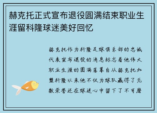 赫克托正式宣布退役圆满结束职业生涯留科隆球迷美好回忆 赫克托正式宣布退役圆满结束职业生涯留科隆球迷美好回忆