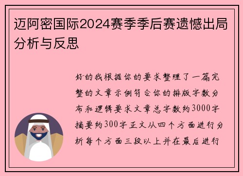 迈阿密国际2024赛季季后赛遗憾出局分析与反思 迈阿密国际2024赛季季后赛遗憾出局分析与反思