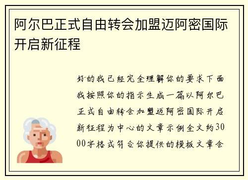 阿尔巴正式自由转会加盟迈阿密国际开启新征程 阿尔巴正式自由转会加盟迈阿密国际开启新征程