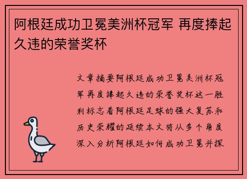 阿根廷成功卫冕美洲杯冠军 再度捧起久违的荣誉奖杯 阿根廷成功卫冕美洲杯冠军 再度捧起久违的荣誉奖杯