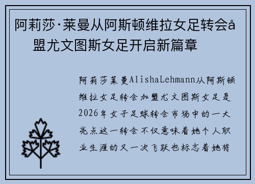 阿莉莎·莱曼从阿斯顿维拉女足转会加盟尤文图斯女足开启新篇章