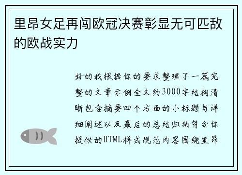 里昂女足再闯欧冠决赛彰显无可匹敌的欧战实力