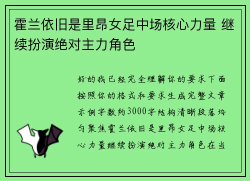 霍兰依旧是里昂女足中场核心力量 继续扮演绝对主力角色 霍兰依旧是里昂女足中场核心力量 继续扮演绝对主力角色