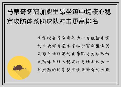 马蒂奇冬窗加盟里昂坐镇中场核心稳定攻防体系助球队冲击更高排名 马蒂奇冬窗加盟里昂坐镇中场核心稳定攻防体系助球队冲击更高排名