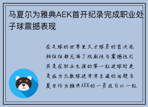 马夏尔为雅典AEK首开纪录完成职业处子球震撼表现
