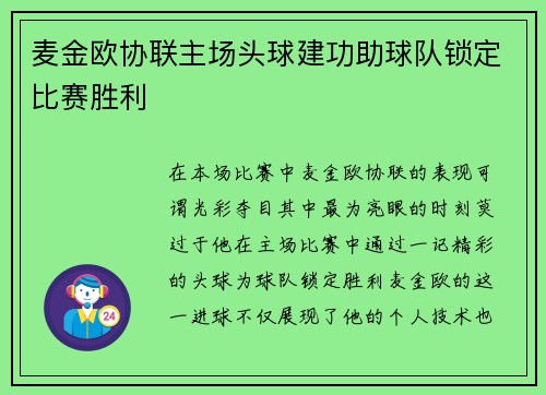 麦金欧协联主场头球建功助球队锁定比赛胜利