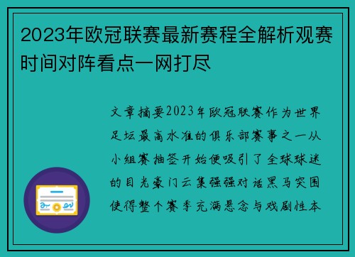 2023年欧冠联赛最新赛程全解析观赛时间对阵看点一网打尽