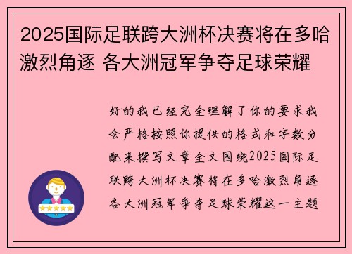 2025国际足联跨大洲杯决赛将在多哈激烈角逐 各大洲冠军争夺足球荣耀