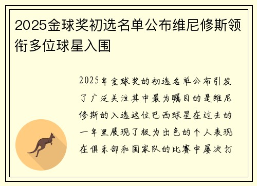 2025金球奖初选名单公布维尼修斯领衔多位球星入围 2025金球奖初选名单公布维尼修斯领衔多位球星入围