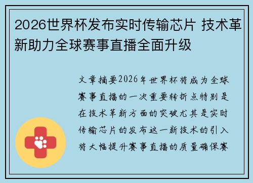 2026世界杯发布实时传输芯片 技术革新助力全球赛事直播全面升级 2026世界杯发布实时传输芯片 技术革新助力全球赛事直播全面升级