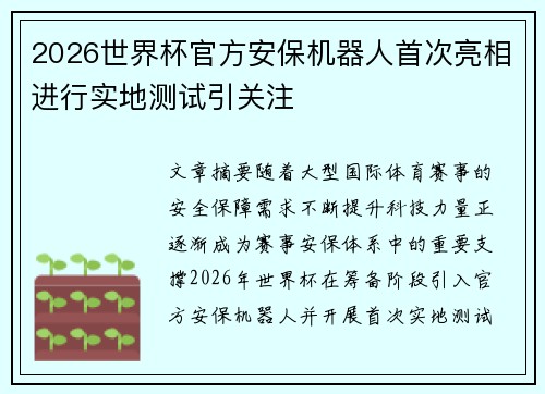 2026世界杯官方安保机器人首次亮相进行实地测试引关注 2026世界杯官方安保机器人首次亮相进行实地测试引关注