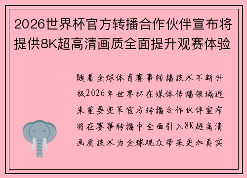 2026世界杯官方转播合作伙伴宣布将提供8K超高清画质全面提升观赛体验