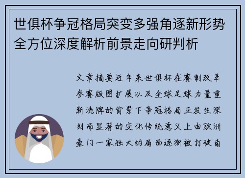 世俱杯争冠格局突变多强角逐新形势全方位深度解析前景走向研判析 世俱杯争冠格局突变多强角逐新形势全方位深度解析前景走向研判析