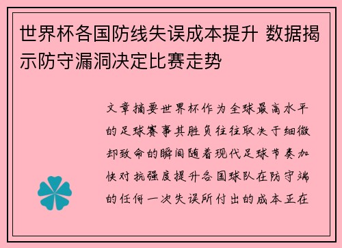 世界杯各国防线失误成本提升 数据揭示防守漏洞决定比赛走势