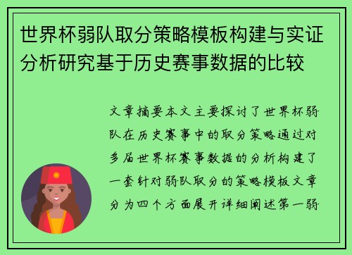 世界杯弱队取分策略模板构建与实证分析研究基于历史赛事数据的比较 世界杯弱队取分策略模板构建与实证分析研究基于历史赛事数据的比较