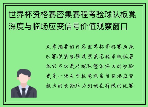 世界杯资格赛密集赛程考验球队板凳深度与临场应变信号价值观察窗口 世界杯资格赛密集赛程考验球队板凳深度与临场应变信号价值观察窗口