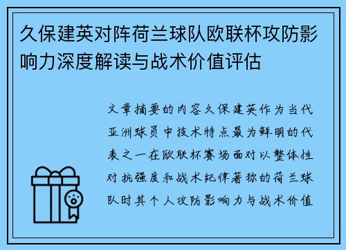 久保建英对阵荷兰球队欧联杯攻防影响力深度解读与战术价值评估 久保建英对阵荷兰球队欧联杯攻防影响力深度解读与战术价值评估