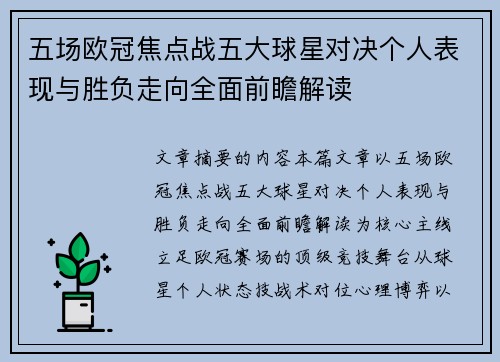 五场欧冠焦点战五大球星对决个人表现与胜负走向全面前瞻解读 五场欧冠焦点战五大球星对决个人表现与胜负走向全面前瞻解读