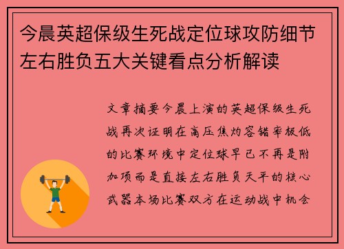 今晨英超保级生死战定位球攻防细节左右胜负五大关键看点分析解读