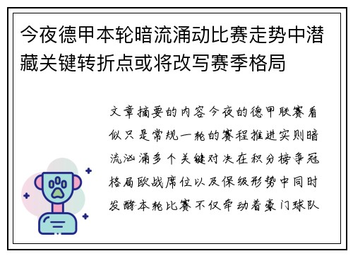今夜德甲本轮暗流涌动比赛走势中潜藏关键转折点或将改写赛季格局 今夜德甲本轮暗流涌动比赛走势中潜藏关键转折点或将改写赛季格局