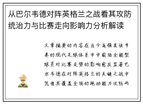 从巴尔韦德对阵英格兰之战看其攻防统治力与比赛走向影响力分析解读 从巴尔韦德对阵英格兰之战看其攻防统治力与比赛走向影响力分析解读