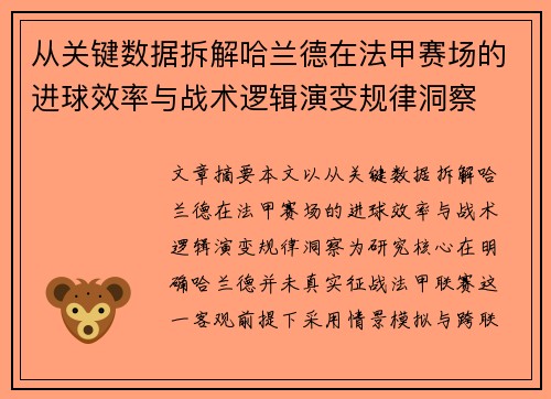 从关键数据拆解哈兰德在法甲赛场的进球效率与战术逻辑演变规律洞察