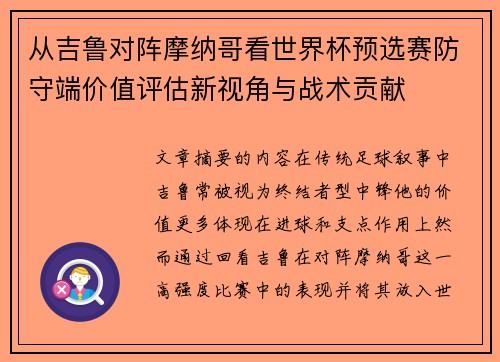 从吉鲁对阵摩纳哥看世界杯预选赛防守端价值评估新视角与战术贡献 从吉鲁对阵摩纳哥看世界杯预选赛防守端价值评估新视角与战术贡献