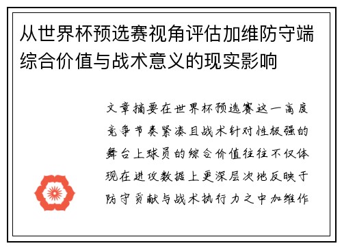 从世界杯预选赛视角评估加维防守端综合价值与战术意义的现实影响 从世界杯预选赛视角评估加维防守端综合价值与战术意义的现实影响