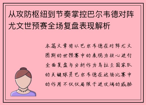 从攻防枢纽到节奏掌控巴尔韦德对阵尤文世预赛全场复盘表现解析