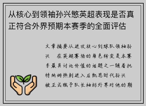 从核心到领袖孙兴慜英超表现是否真正符合外界预期本赛季的全面评估 从核心到领袖孙兴慜英超表现是否真正符合外界预期本赛季的全面评估