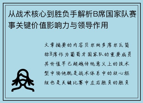 从战术核心到胜负手解析B席国家队赛事关键价值影响力与领导作用 从战术核心到胜负手解析B席国家队赛事关键价值影响力与领导作用