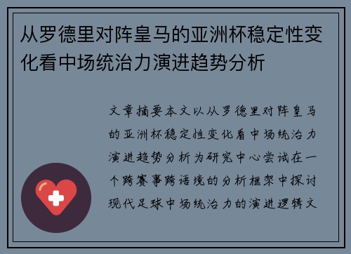 从罗德里对阵皇马的亚洲杯稳定性变化看中场统治力演进趋势分析 从罗德里对阵皇马的亚洲杯稳定性变化看中场统治力演进趋势分析