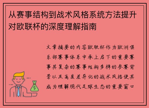 从赛事结构到战术风格系统方法提升对欧联杯的深度理解指南 从赛事结构到战术风格系统方法提升对欧联杯的深度理解指南