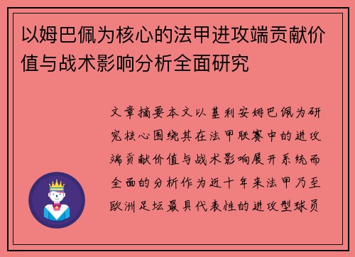 以姆巴佩为核心的法甲进攻端贡献价值与战术影响分析全面研究 以姆巴佩为核心的法甲进攻端贡献价值与战术影响分析全面研究