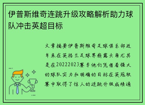 伊普斯维奇连跳升级攻略解析助力球队冲击英超目标
