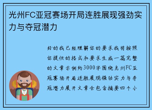光州FC亚冠赛场开局连胜展现强劲实力与夺冠潜力 光州FC亚冠赛场开局连胜展现强劲实力与夺冠潜力