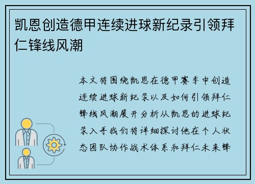 凯恩创造德甲连续进球新纪录引领拜仁锋线风潮 凯恩创造德甲连续进球新纪录引领拜仁锋线风潮