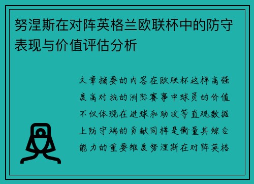 努涅斯在对阵英格兰欧联杯中的防守表现与价值评估分析 努涅斯在对阵英格兰欧联杯中的防守表现与价值评估分析