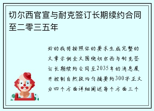 切尔西官宣与耐克签订长期续约合同至二零三五年 切尔西官宣与耐克签订长期续约合同至二零三五年