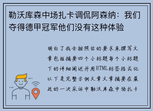 勒沃库森中场扎卡调侃阿森纳:我们夺得德甲冠军他们没有这种体验 勒沃库森中场扎卡调侃阿森纳:我们夺得德甲冠军他们没有这种体验