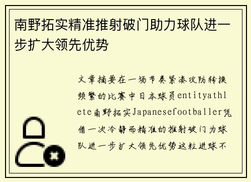 南野拓实精准推射破门助力球队进一步扩大领先优势 南野拓实精准推射破门助力球队进一步扩大领先优势