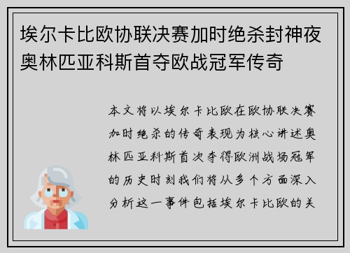埃尔卡比欧协联决赛加时绝杀封神夜奥林匹亚科斯首夺欧战冠军传奇 埃尔卡比欧协联决赛加时绝杀封神夜奥林匹亚科斯首夺欧战冠军传奇