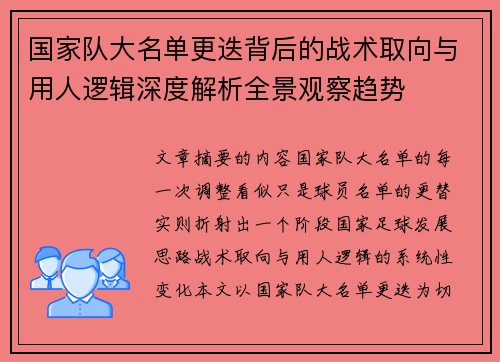 国家队大名单更迭背后的战术取向与用人逻辑深度解析全景观察趋势 国家队大名单更迭背后的战术取向与用人逻辑深度解析全景观察趋势