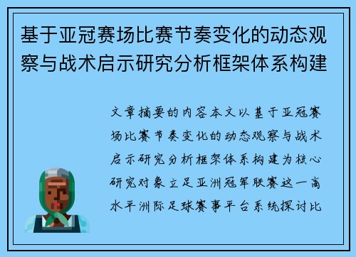 基于亚冠赛场比赛节奏变化的动态观察与战术启示研究分析框架体系构建 基于亚冠赛场比赛节奏变化的动态观察与战术启示研究分析框架体系构建