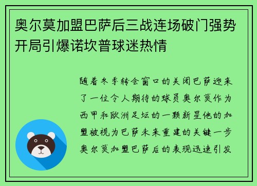 奥尔莫加盟巴萨后三战连场破门强势开局引爆诺坎普球迷热情 奥尔莫加盟巴萨后三战连场破门强势开局引爆诺坎普球迷热情