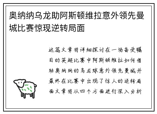 奥纳纳乌龙助阿斯顿维拉意外领先曼城比赛惊现逆转局面 奥纳纳乌龙助阿斯顿维拉意外领先曼城比赛惊现逆转局面