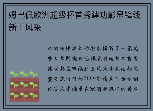 姆巴佩欧洲超级杯首秀建功彰显锋线新王风采 姆巴佩欧洲超级杯首秀建功彰显锋线新王风采