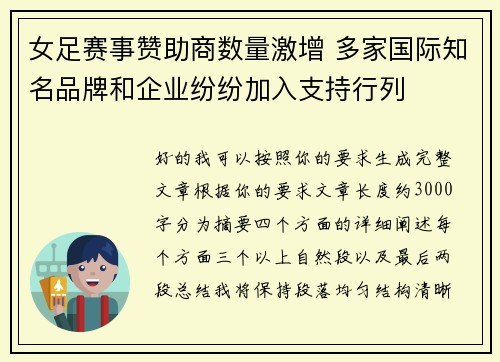 女足赛事赞助商数量激增 多家国际知名品牌和企业纷纷加入支持行列
